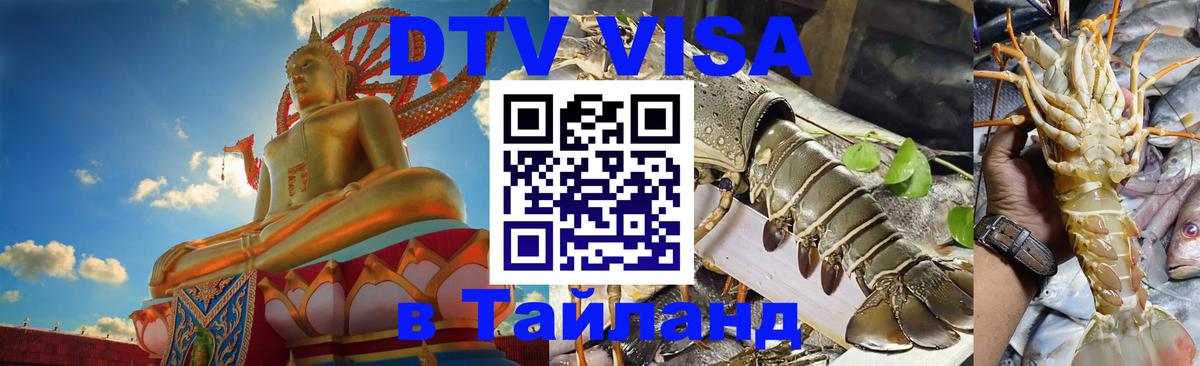 Visa в Таиланд Visa в Таиланд