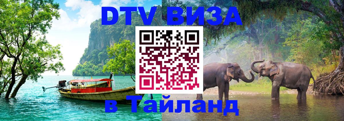 Сколько стоит виза DTV в Тайланд 